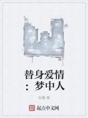 替身爱情:梦中人 替身爱情:梦中人