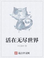活在无尽世界 活在无尽世界