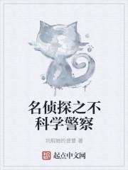 名侦探之不科学警察 名侦探之不科学警察