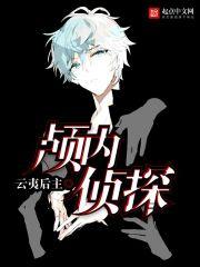 颅内侦探 颅内侦探