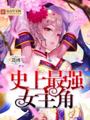 史上最强女主角 史上最强女主角