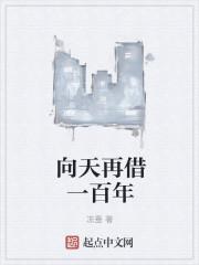 向天再借一百年 向天再借一百年