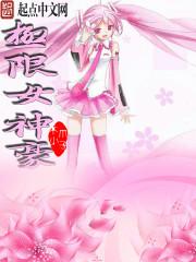 极限女神豪 极限女神豪