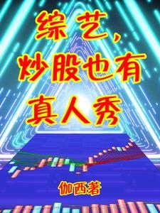 综艺,炒股也有真人秀 综艺,炒股也有真人秀