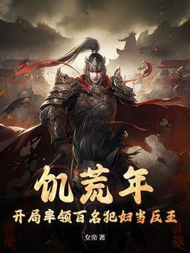 饥荒年,开局率领百名犯妇当反王 饥荒年,开局率领百名犯妇当反王