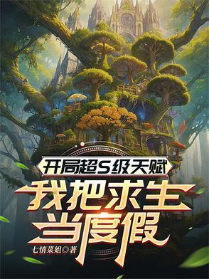 开局超S级天赋,我把求生当度假 开局超S级天赋,我把求生当度假