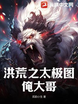 洪荒之太极图俺大哥 洪荒之太极图俺大哥
