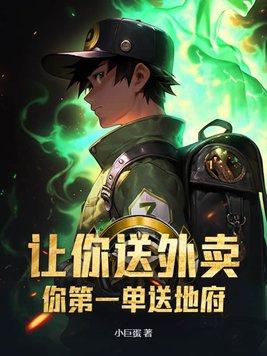 让你送外卖,你第一单送地府? 让你送外卖,你第一单送地府?