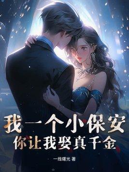 我一个小保安,你让我娶真千金? 我一个小保安,你让我娶真千金?