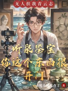 听泉鉴宝:你这个东西很开门 听泉鉴宝:你这个东西很开门