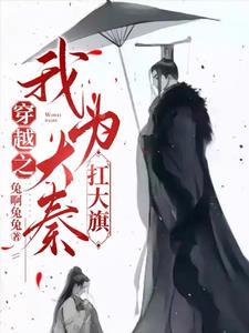 政哥,你看秦国的版图太小 政哥,你看秦国的版图太小