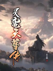 灵鼋天尊传 灵鼋天尊传