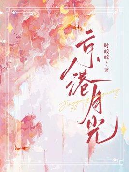 京港月光 京港月光