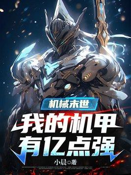 机械末世:我的机甲有亿点强 机械末世:我的机甲有亿点强