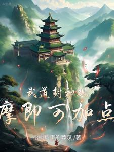 武道封神,观摩即可加点! 武道封神,观摩即可加点!