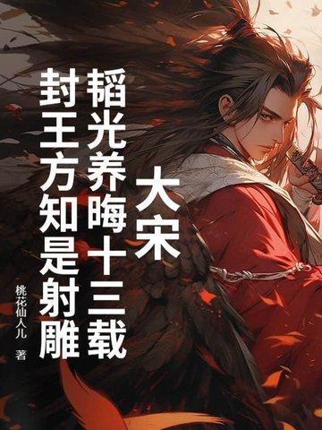 大宋:韬光养晦十三载,封王方知是射雕 大宋:韬光养晦十三载,封王方知是射雕