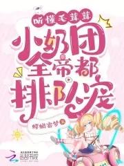 听懂兽语后,小奶团带飞全家 听懂兽语后,小奶团带飞全家