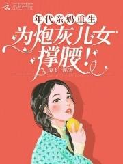 年代亲妈重生,为炮灰儿女撑腰! 年代亲妈重生,为炮灰儿女撑腰!
