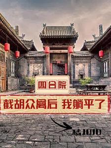 四合院:开局全款买房,我躺平了 四合院:开局全款买房,我躺平了