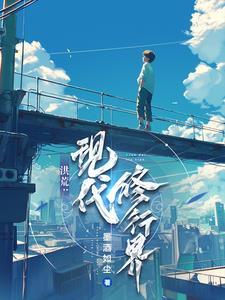 洪荒:现代修行界 洪荒:现代修行界