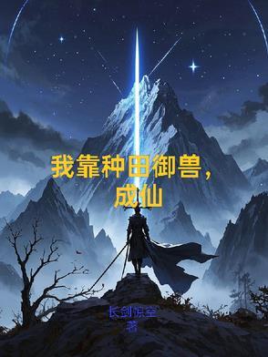 我靠种田御兽,成仙 我靠种田御兽,成仙