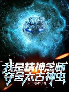 我是精神念师,夺舍太古神虫 我是精神念师,夺舍太古神虫