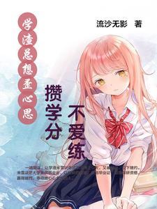 学渣总想歪心思攒学分不爱练 学渣总想歪心思攒学分不爱练