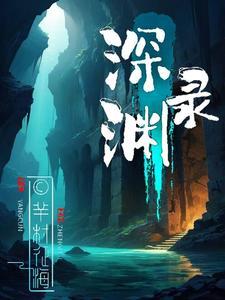 深渊录 深渊录