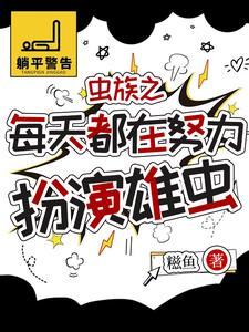 虫族:被找回来的雄虫有点乖 虫族:被找回来的雄虫有点乖