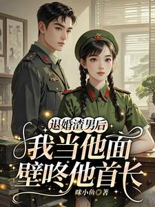 退婚后部队开馆子,我养刁全团胃 退婚后部队开馆子,我养刁全团胃