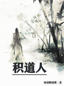 积道人 积道人