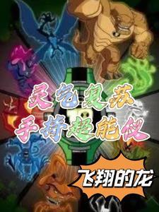 灵气复苏手持Omnitrix 灵气复苏手持Omnitrix