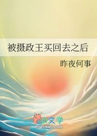 被摄政王买回去之后 被摄政王买回去之后