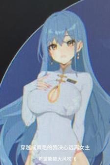 穿越成黄毛的我决心远离女主 穿越成黄毛的我决心远离女主