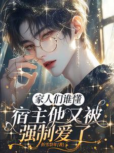 家人们谁懂,宿主他又被强制爱了 家人们谁懂,宿主他又被强制爱了