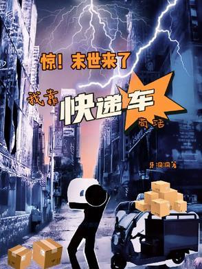 惊!末世来了,我靠快递车苟活 惊!末世来了,我靠快递车苟活