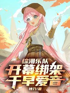 综漫乐队:开幕绑架千早爱音 综漫乐队:开幕绑架千早爱音