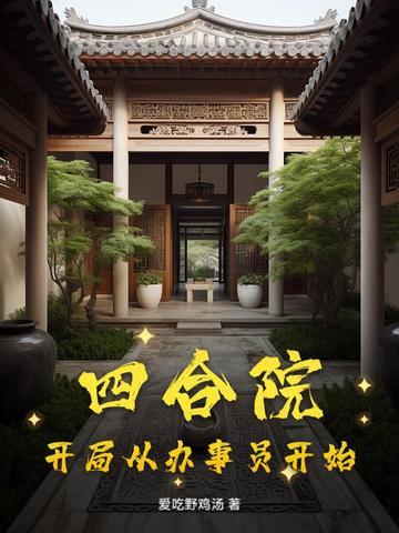 四合院:开局从办事员开始 四合院:开局从办事员开始
