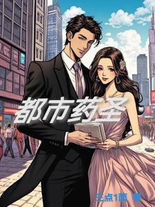 都市药圣 都市药圣