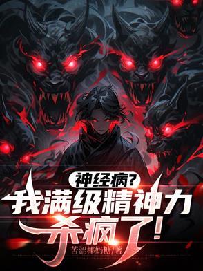 念力师:我的精神数值无限大 念力师:我的精神数值无限大