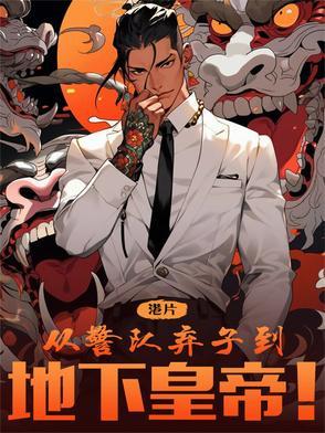 港综:从警队弃子到地下皇帝! 港综:从警队弃子到地下皇帝!