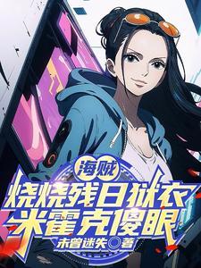 海贼:烧烧残日狱衣,米霍克傻眼 海贼:烧烧残日狱衣,米霍克傻眼