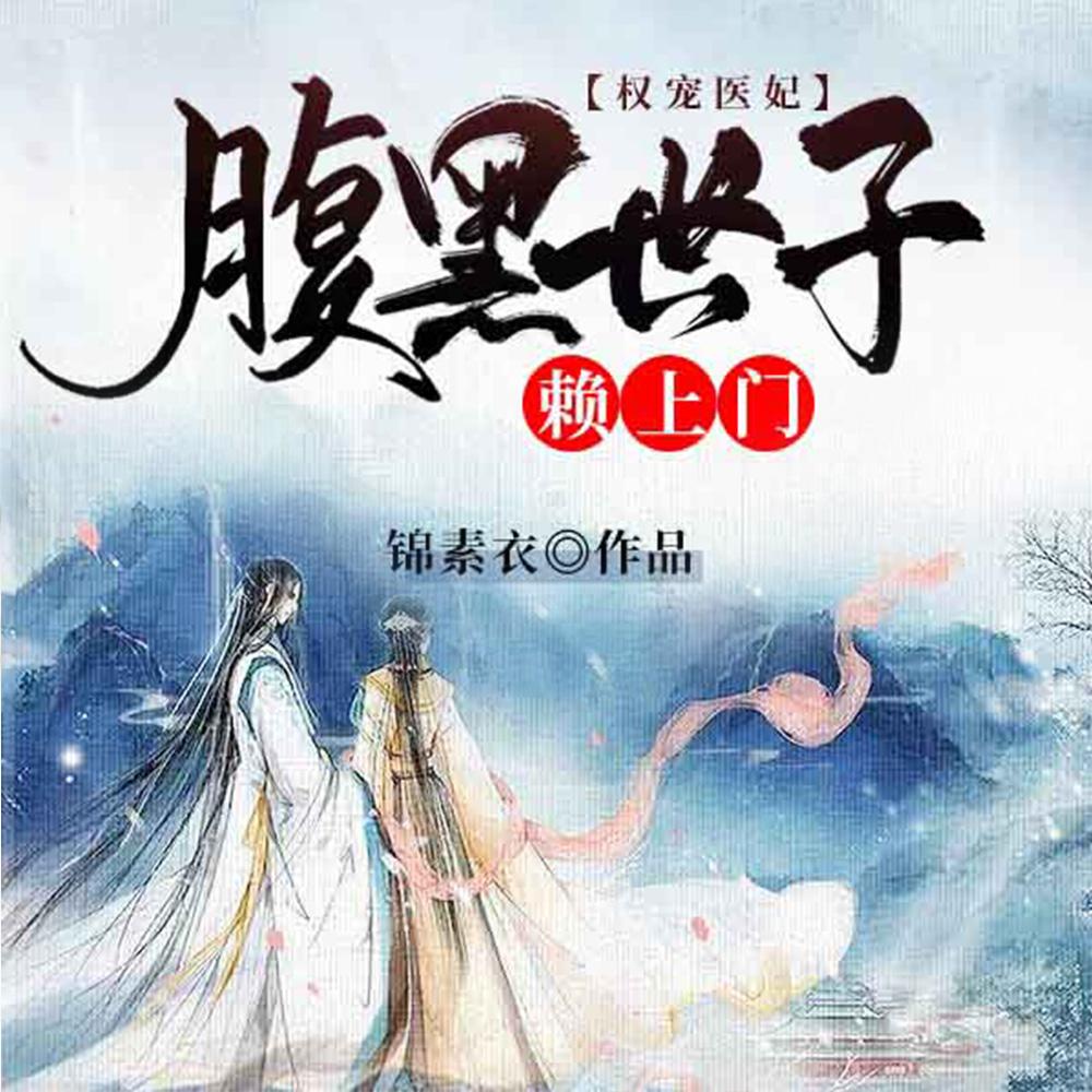 替嫁到穷王府后,她靠医术暴富了 替嫁到穷王府后,她靠医术暴富了