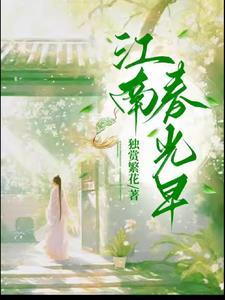 江南春光早 江南春光早