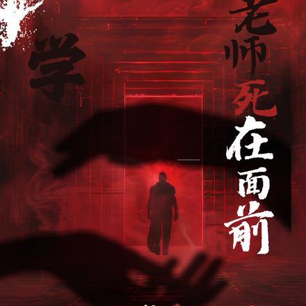 死亡课程表 死亡课程表