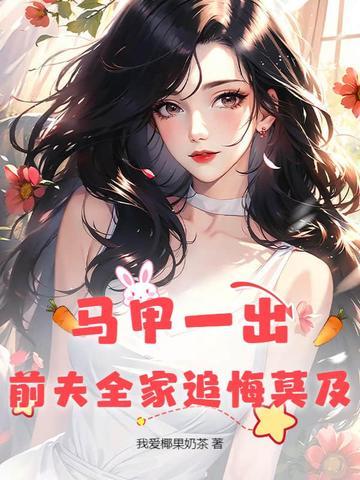 马甲一出,前夫全家追悔莫及 马甲一出,前夫全家追悔莫及