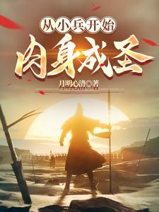 从小兵开始肉身成圣 从小兵开始肉身成圣