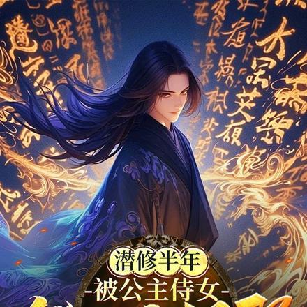 潜修半年,被公主侍女发现我很强 潜修半年,被公主侍女发现我很强