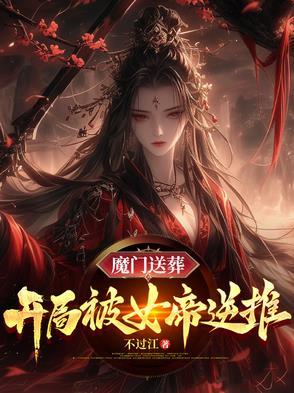 魔门送葬:开局被女帝逆推 魔门送葬:开局被女帝逆推