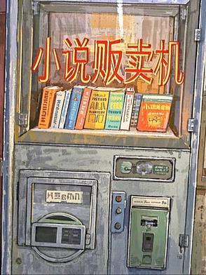 各种小说贩卖 各种小说贩卖